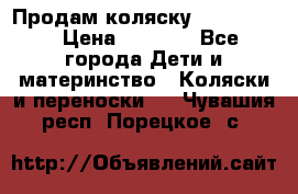 Продам коляску peg perego › Цена ­ 8 000 - Все города Дети и материнство » Коляски и переноски   . Чувашия респ.,Порецкое. с.